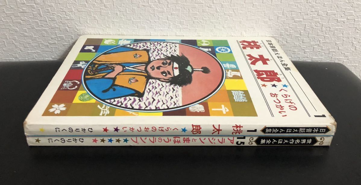 ◆当時物◆ 「アラジンとまほうのランプ」「桃太郎」世界名作えほん全集　日本名作えほん全集　ひかりのくに　レトロ絵本_画像3