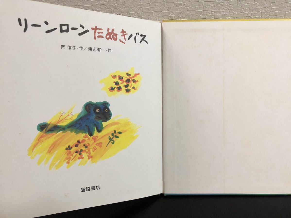 ◆絶版・希少本◆「リーンローンたぬきバス」岡信子　渡辺有一　岩崎書店　未使用保管本　入手困難本_画像5