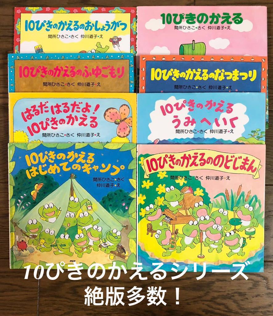 人気急上昇】 10ぴきのかえる シリーズ 8冊 PHP研究所 10ぴきのかえる