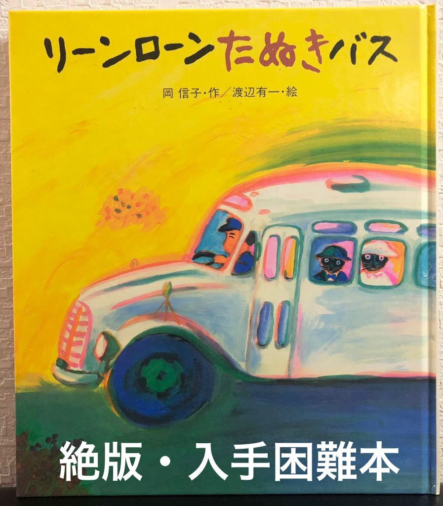 ◆絶版・希少本◆「リーンローンたぬきバス」岡信子　渡辺有一　岩崎書店　未使用保管本　入手困難本_画像1