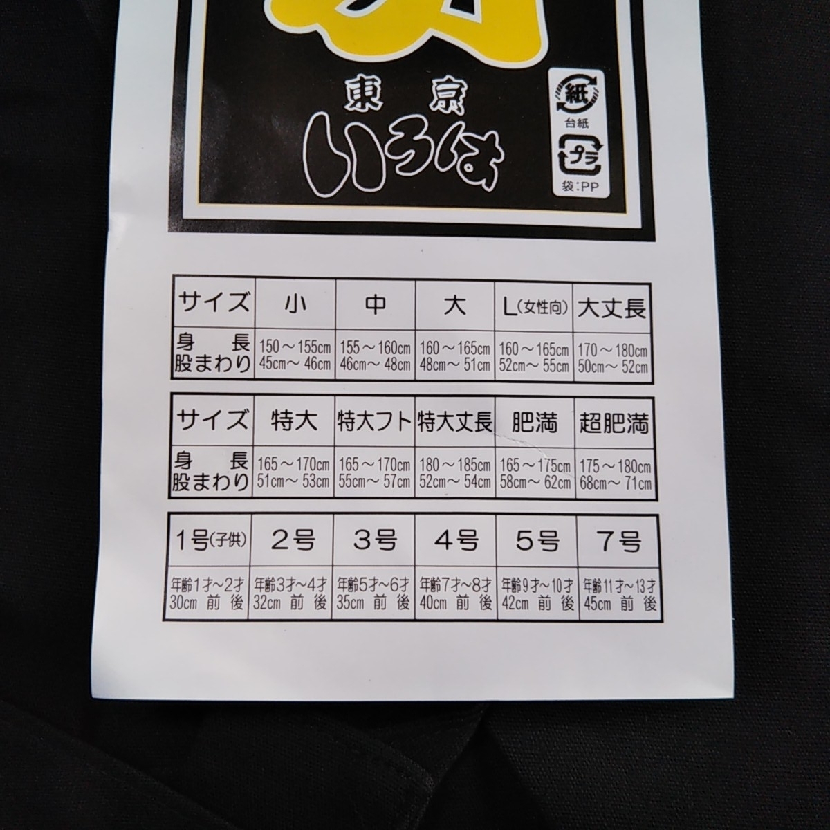 子供用　東京いろは　股引　ももひき　ひもタイプ　黒　5~6歳用　長期保管品　新品未使用　_画像4