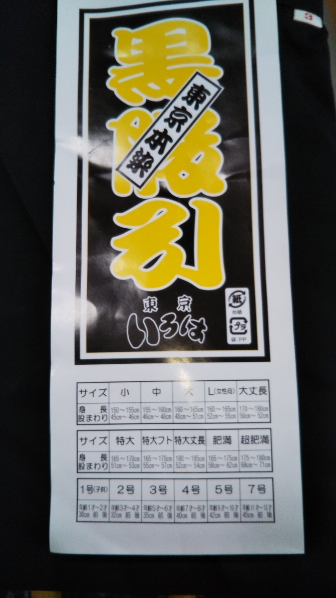 子供用　東京いろは　股引　ももひき　ひもタイプ　黒　5~6歳用　長期保管品　新品未使用　_画像2