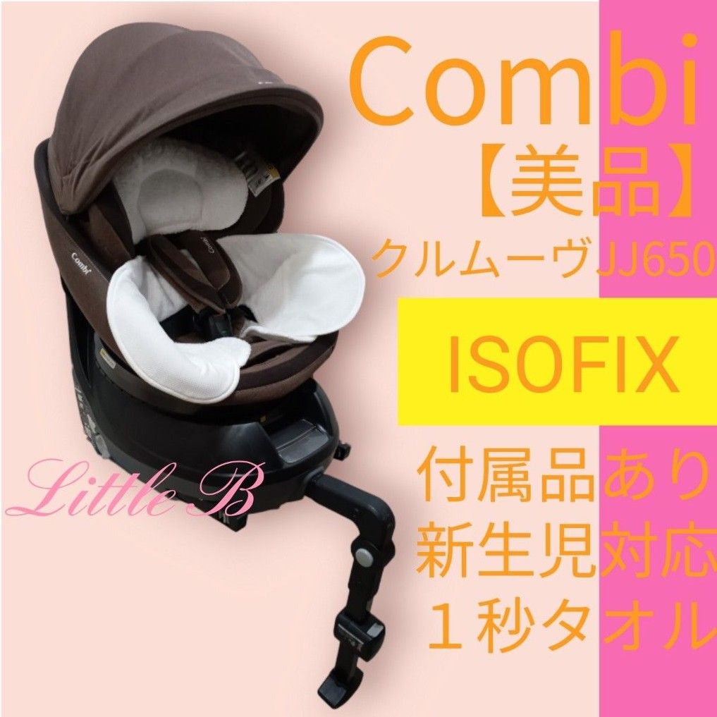 コンビ【美品】クルムーヴ ISOFIX 上位モデル 付属品あり 新生児対応 JJ650 エッグショック １秒タオル Combi