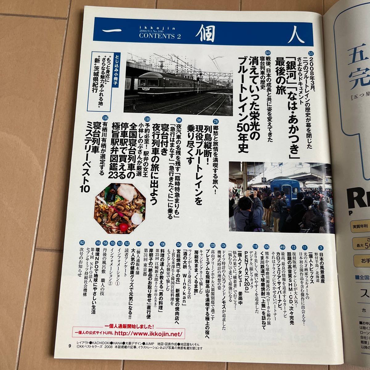 個室寝台列車を完全乗り比べ　一個人 (いっこじん) 2008年 09 月号