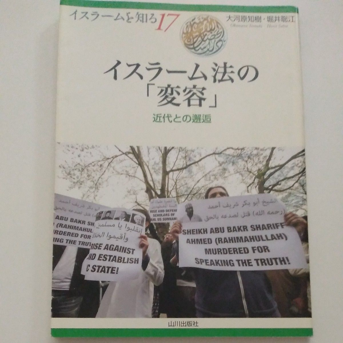 イスラーム法の「変容」近代との邂逅（イスラームを知る１７）大河原知樹／著　堀井聡江／著　ＮＩＨＵプログラムイスラーム地域研究／監修