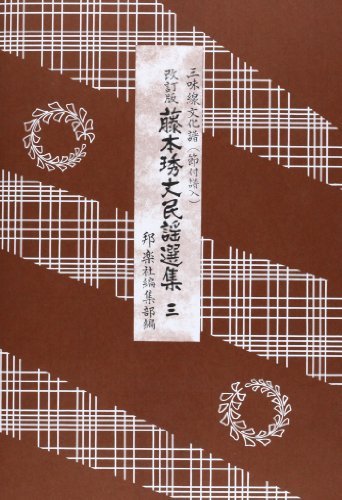  shamisen культура . глициния книга@= длина фолк выбор сборник 3 модифицировано . версия Японская музыка фирма 
