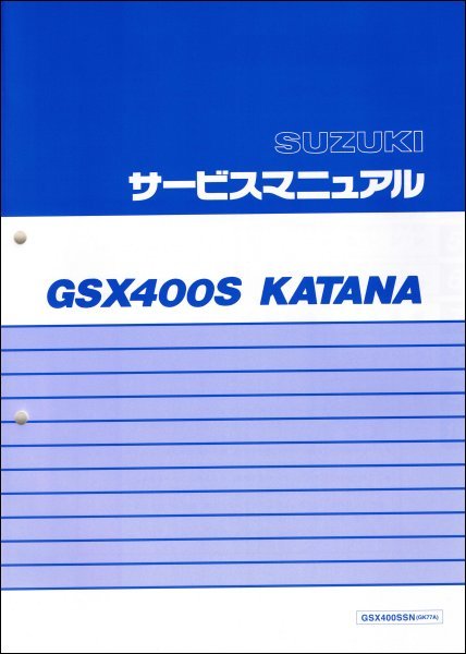 GSX400S/GSX400SSN（GK77A） KATANA/カタナ/刃/刀 スズキ サービスマニュアル 整備書 メンテナンス 新品 S0040-25710の画像1