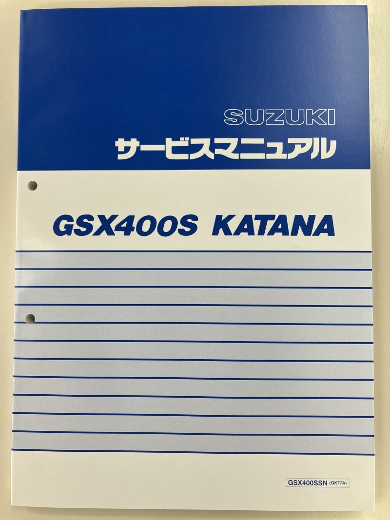 GSX400S/GSX400SSN（GK77A） KATANA/カタナ/刃/刀 スズキ サービスマニュアル 整備書 メンテナンス 新品 S0040-25710の画像4