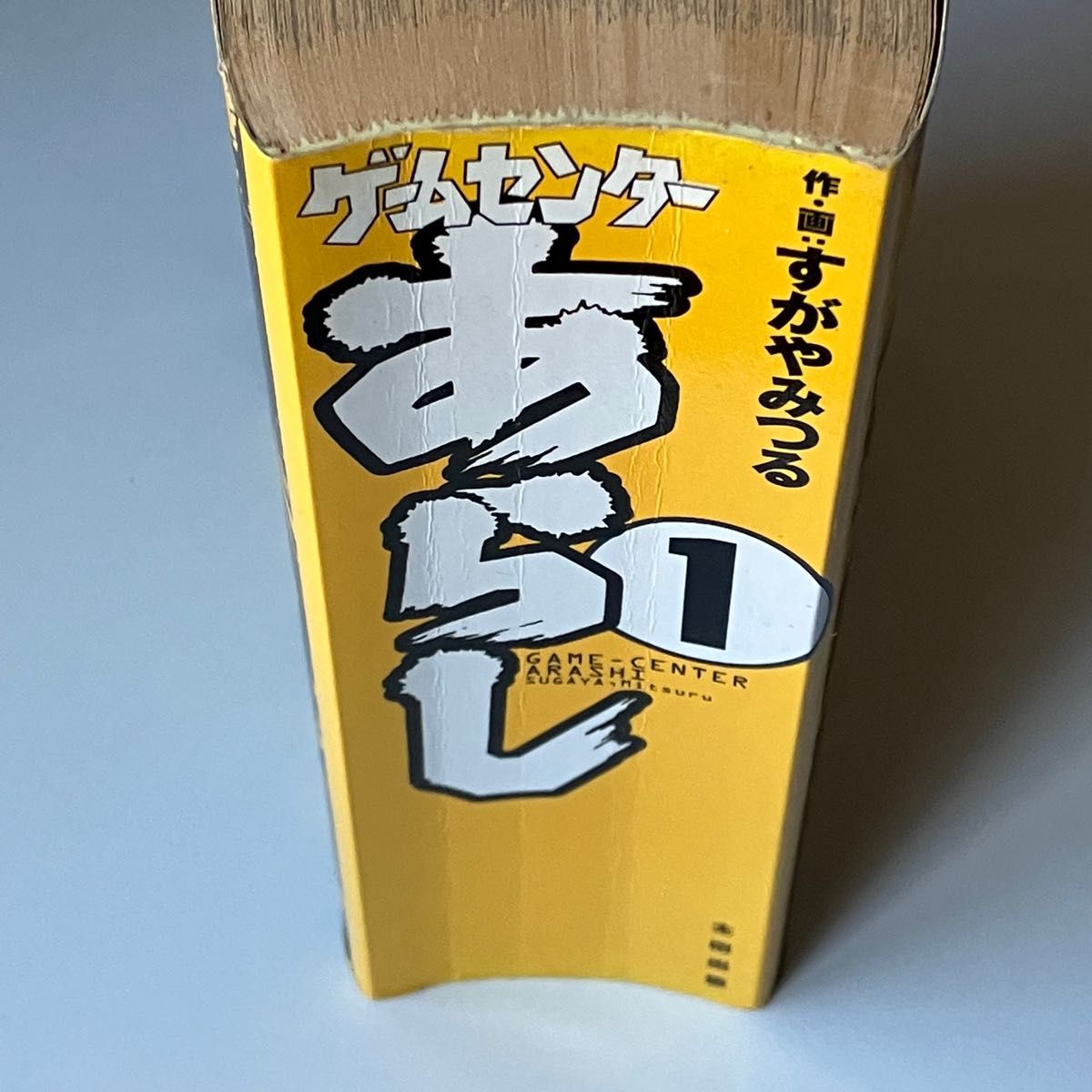 ゲームセンターあらし(完全復刻版)第1巻 初版 すがやみつる ゲームセンターあらし(完全復刻版)第1巻 初版 すがやみつる