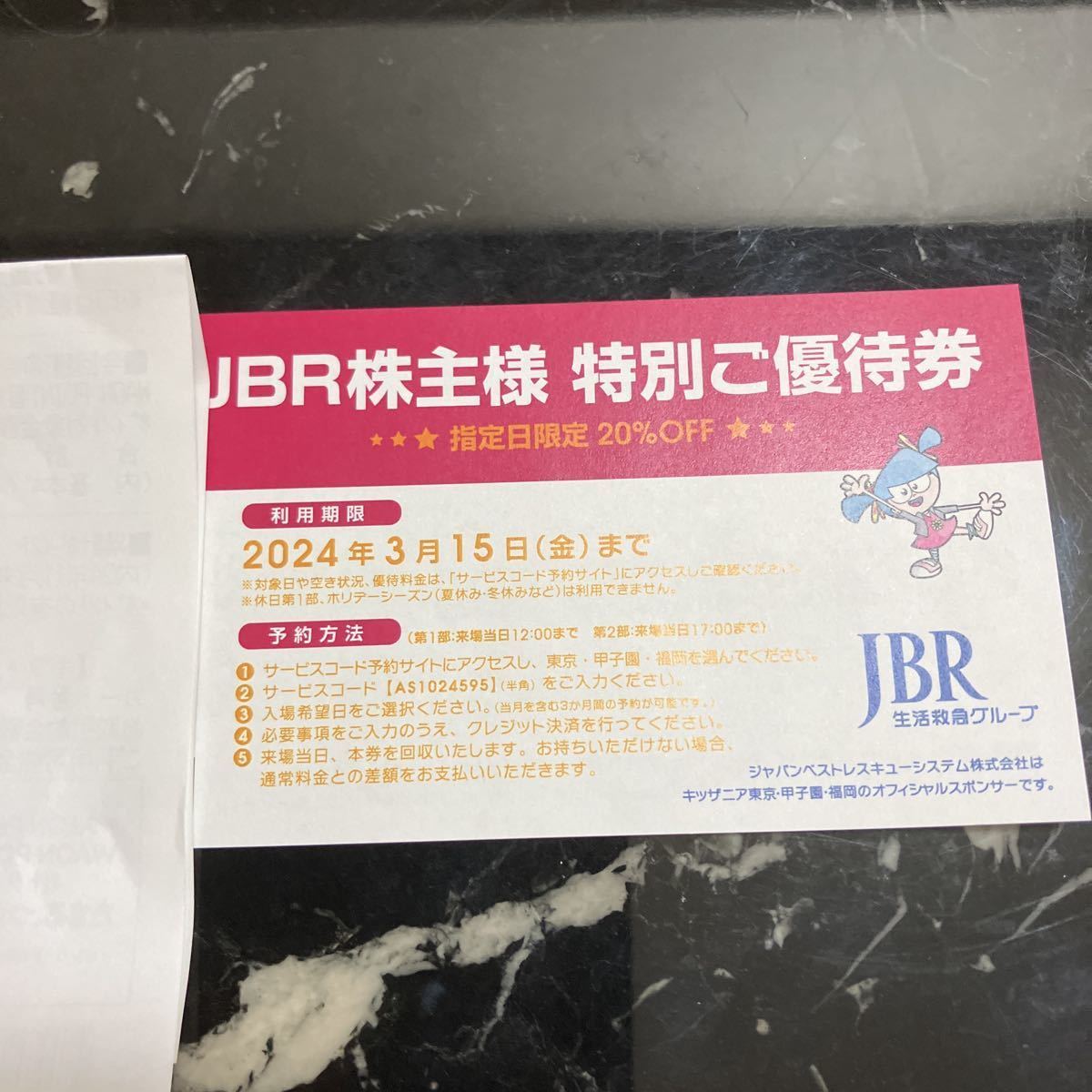 JBR株主優待　キッザニア　特別ご優待券 1枚。