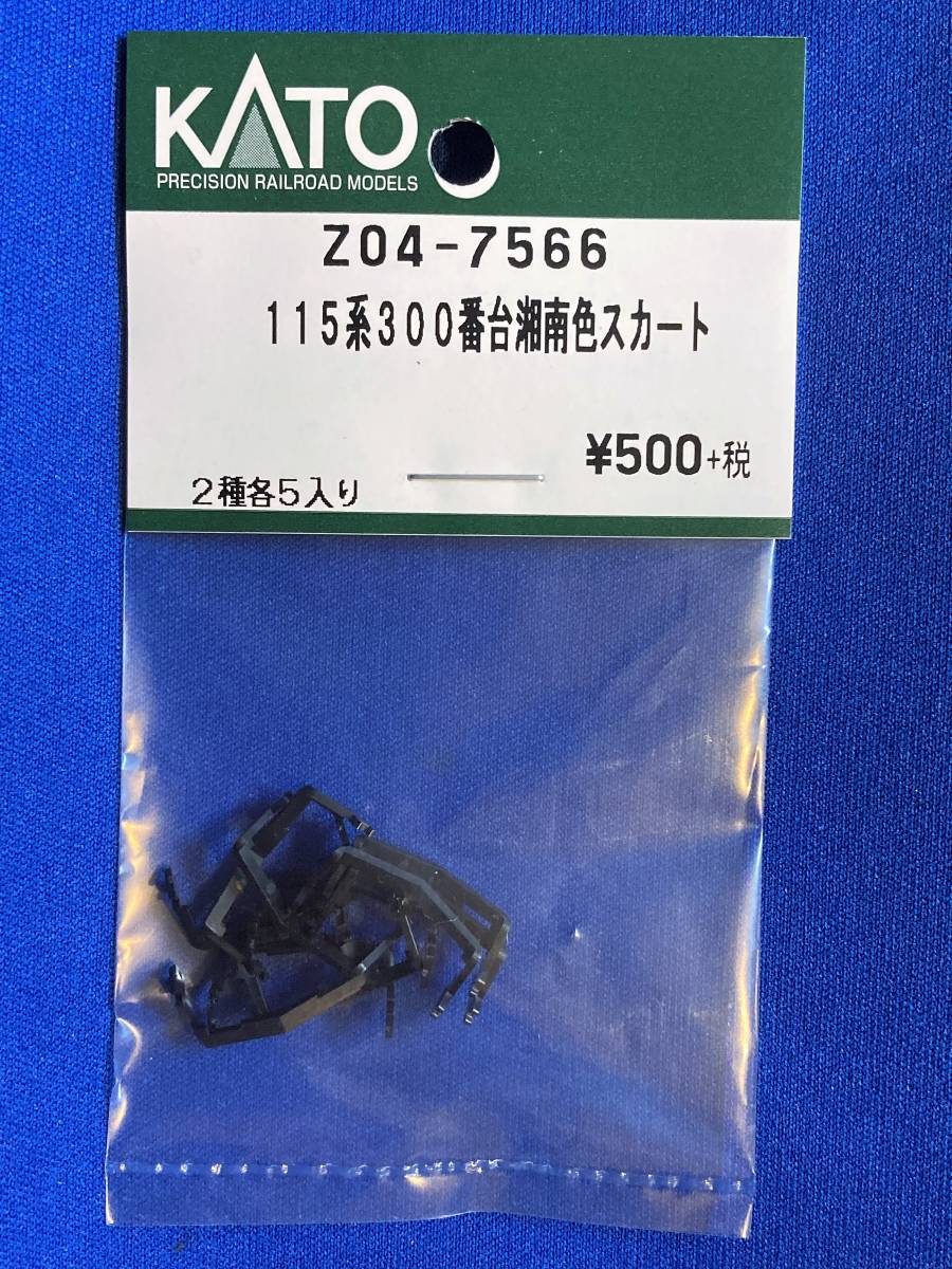 KATO　ASSYパーツ　Z04-7566　115系 300番台　湘南色スカート　スカート　2種1セット　未使用品　ばら売り1セット単位　　115系_こちらをばらしています