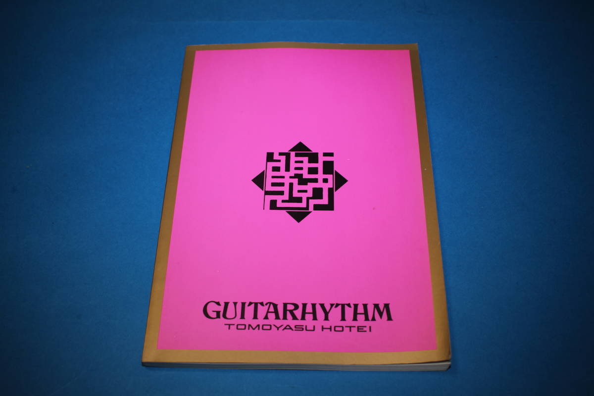 ■送料無料■バンドスコア■GUITARHYTHM ■TOMOYASU HOTEI 布袋寅泰■_画像1