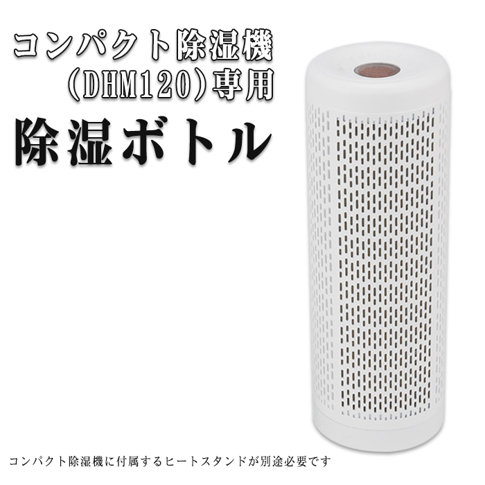  dehumidification bottle single unit compact dehumidifier exclusive use dehumidification cartridge repetition possible to use compact moisture taking . rainy season measures ### unit DHM120-D###