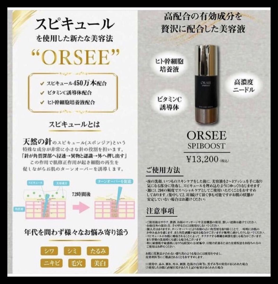 ORSEE スピブースト　マシェリ　スピキュール　針美容液　スキンケア　ビタミンC誘導体　ヒト幹細胞培養液　日本製