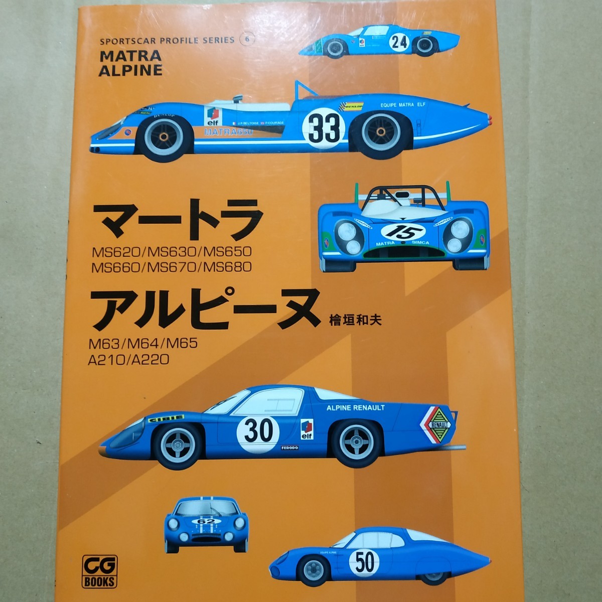 送無料 マートラ アルピーヌスポーツカープロファイルシリーズ6 檜垣和夫 二玄社 マトラ