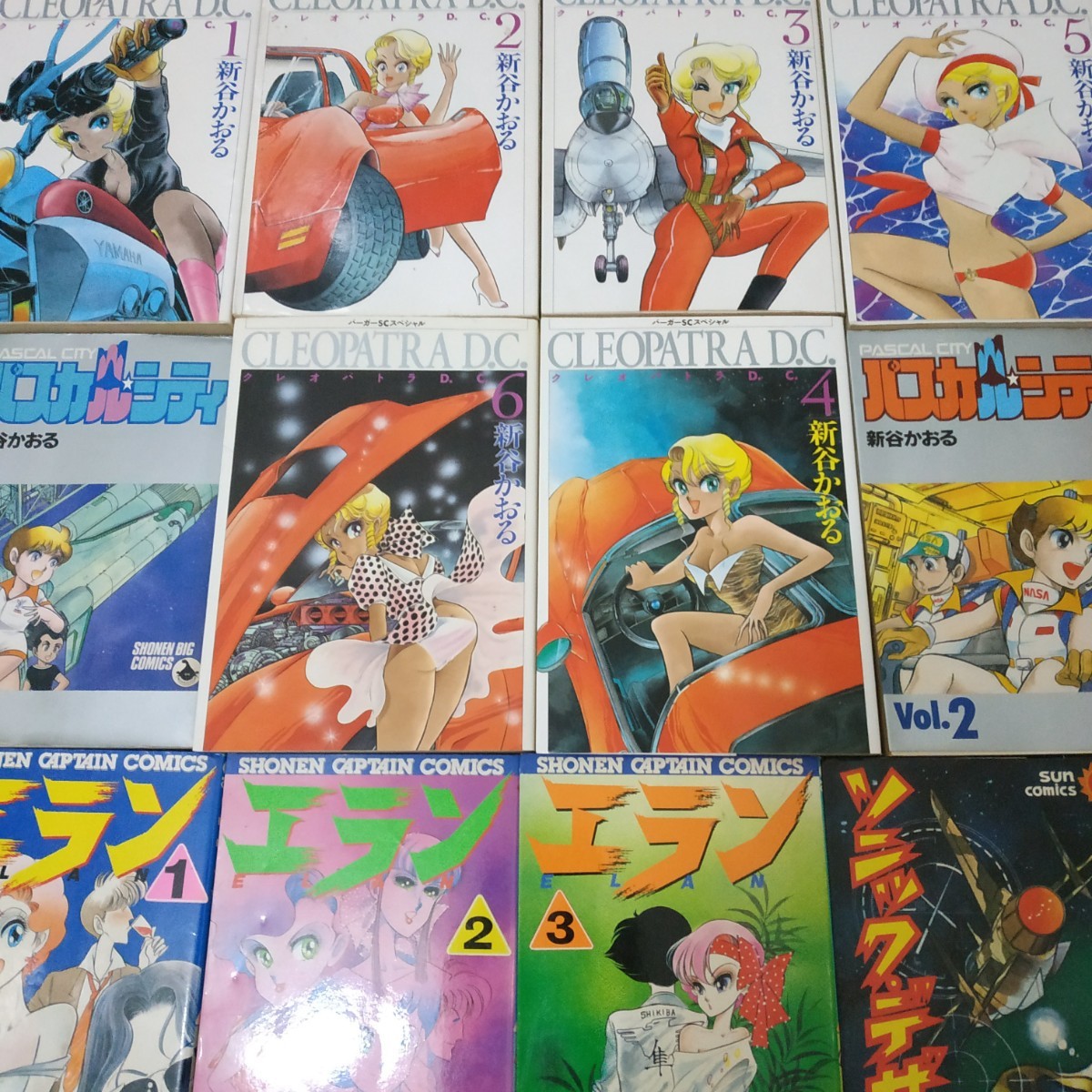 新谷かおる12冊 クレオパトラD.C.8冊 エラン3冊 パスカルシティ2冊 ソニックデザーター 全て全巻 送料210円 送料3円支払条件あり_画像1