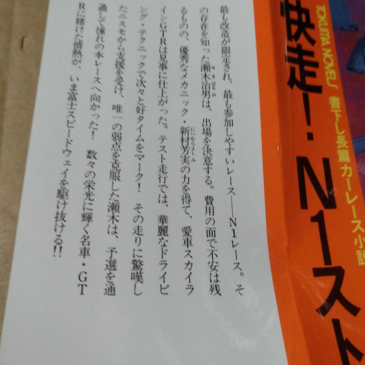 値下 送無料 高斎正 快走!N1ストーリー GT-Rレース小説 高斉正 高齋正 高齊正