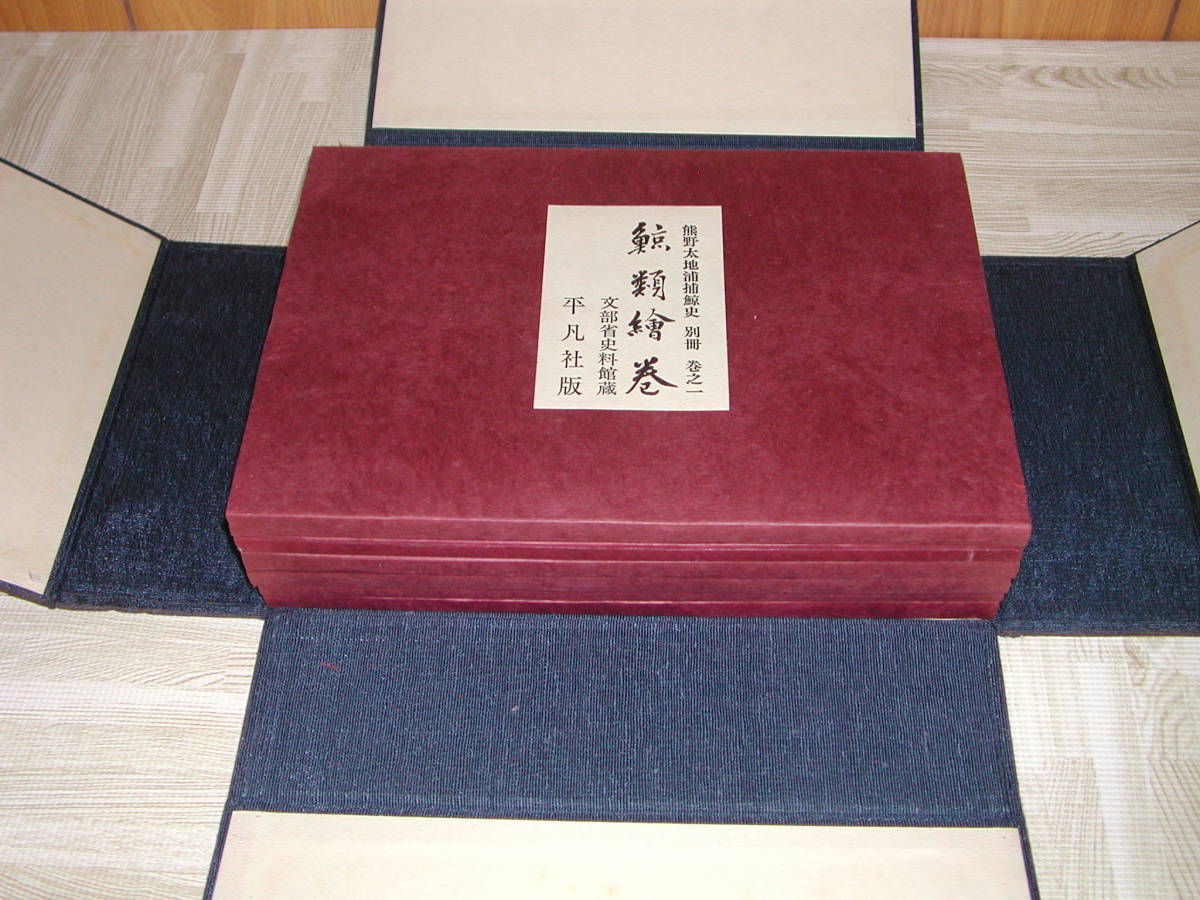 熊野太地浦捕鯨史 捕鯨絵巻 別冊全六巻 平凡社版 和歌山県熊野 鯨船 クジラ 太地町 日本全国送料無料 即決
