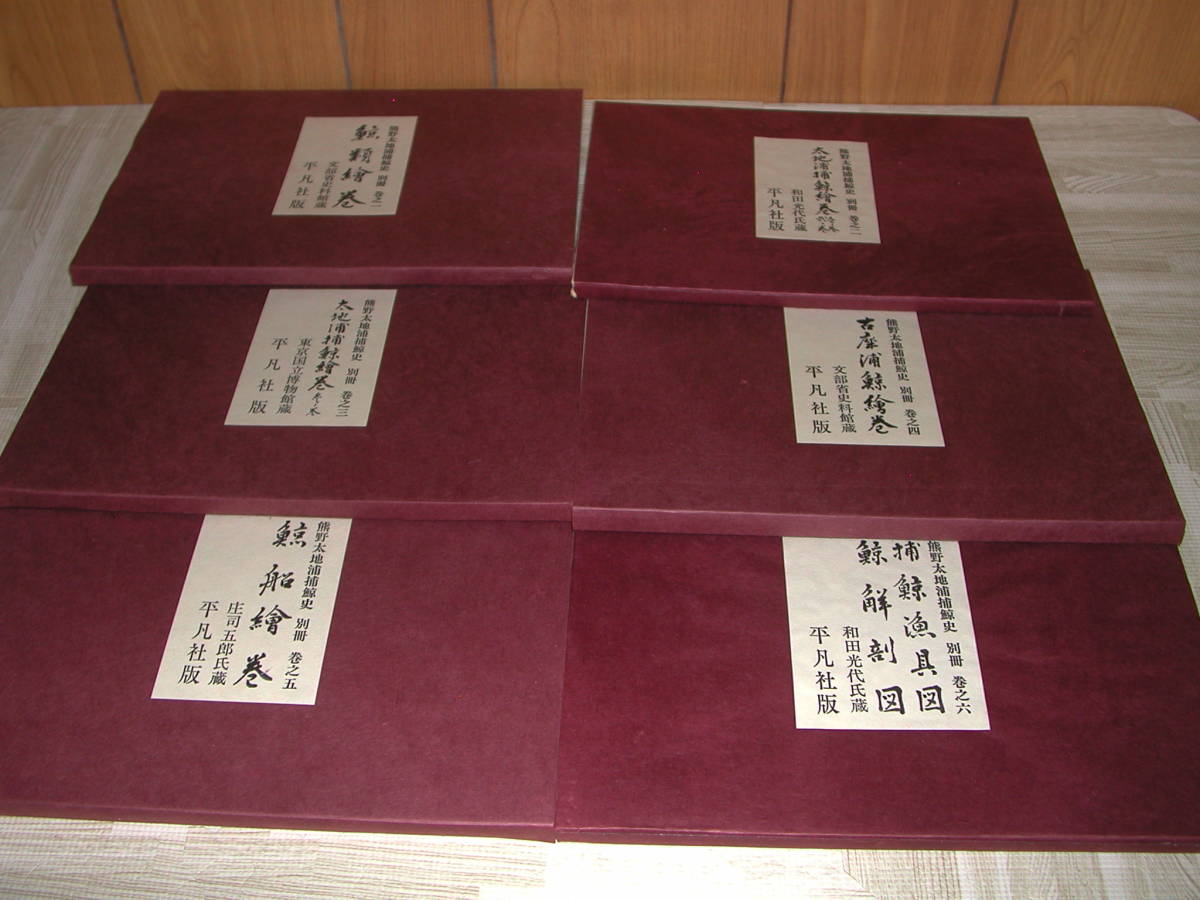 熊野太地浦捕鯨史 捕鯨絵巻 別冊全六巻 平凡社版 和歌山県熊野 鯨船 クジラ 太地町 日本全国送料無料 即決