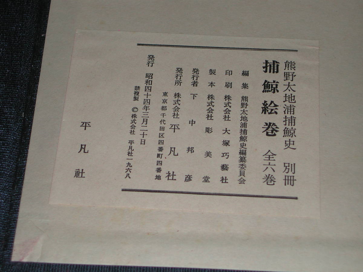 熊野太地浦捕鯨史 捕鯨絵巻 別冊全六巻 平凡社版 和歌山県熊野 熊野太地浦捕鯨史 捕鯨絵巻 別冊全六巻 平凡社版 和歌山県熊野