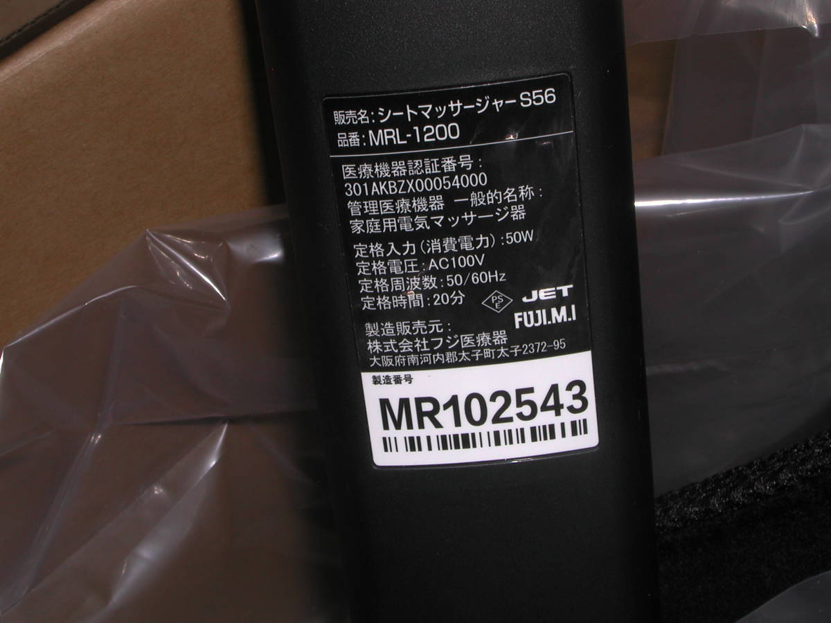 フジ医療器 マイリラ シートマッサージャー S56 MRL-1200(BK)ブラック