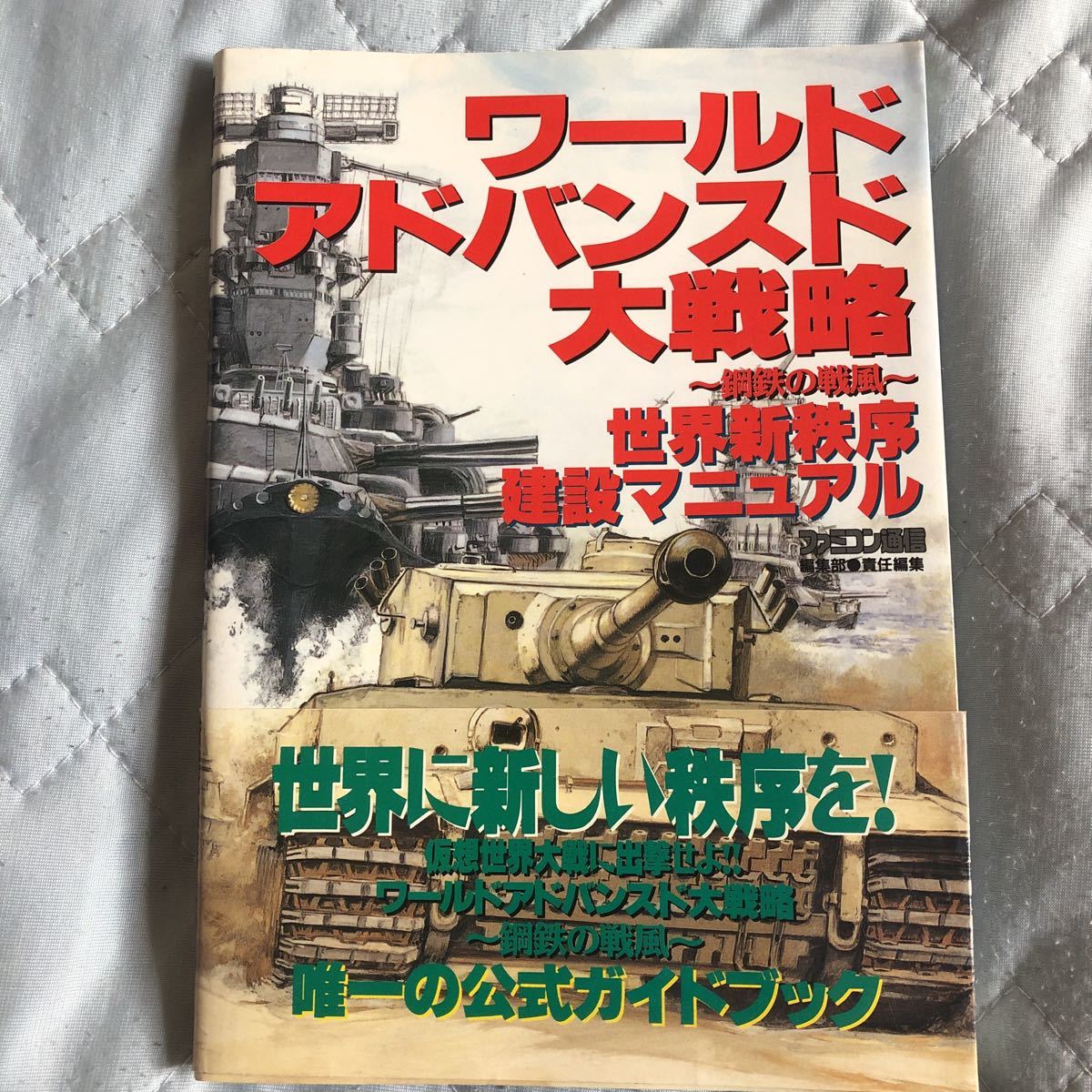 ワールドアドバンスド大戦略鋼鉄の戦風☆ソフト＋攻略本2冊 大戦略 攻略本 SS セガサターン_画像6