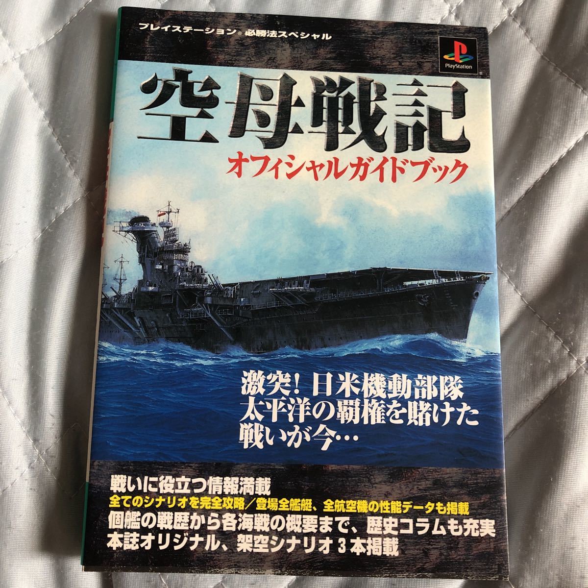 PlayStation☆プレイステーション 必勝法スペシャル 空母戦記 オフィシャルガイドブック攻略本 _画像1