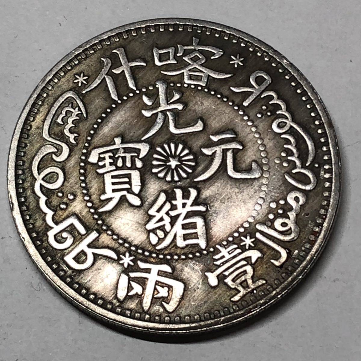 中国清朝 大清 新疆省 光緒元宝 貿易銀 1円銀貨 外国銀貨 大型硬貨