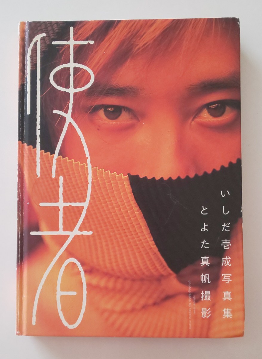 ☆使者 いしだ壱成写真集 とよた真帆撮影☆ ☆使者 いしだ壱成写真集 とよた真帆撮影☆