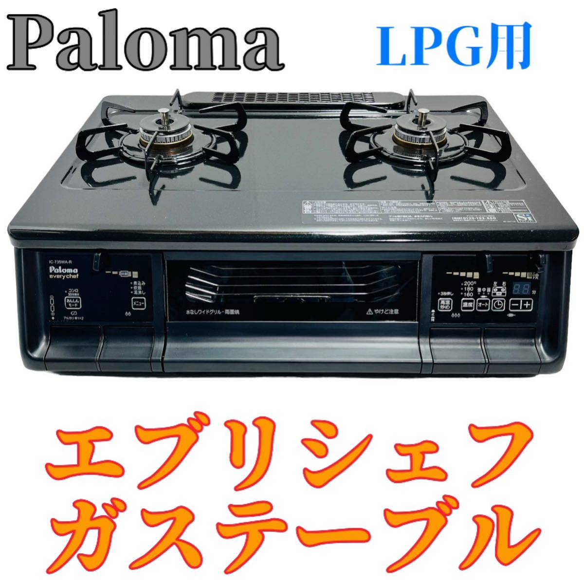 Paloma パロマ ガステーブル エブリシェフ IC-735WA-R-LPG