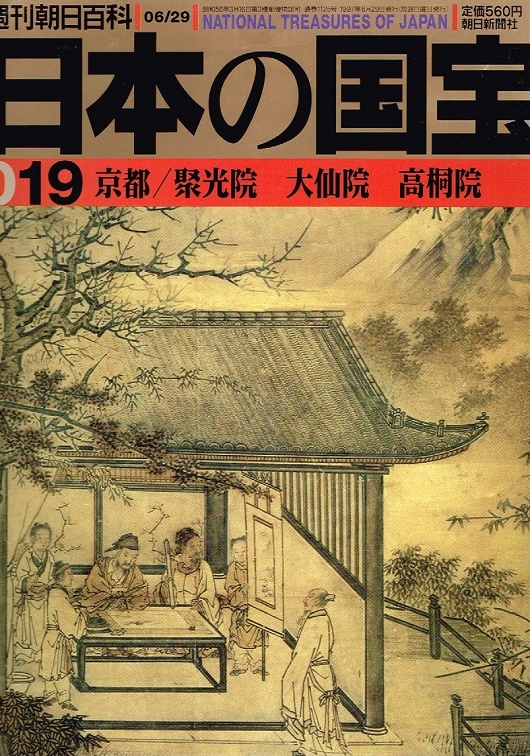 日本の国宝 19　京都/聚光院　大仙院　高桐院 【雑誌】_画像1