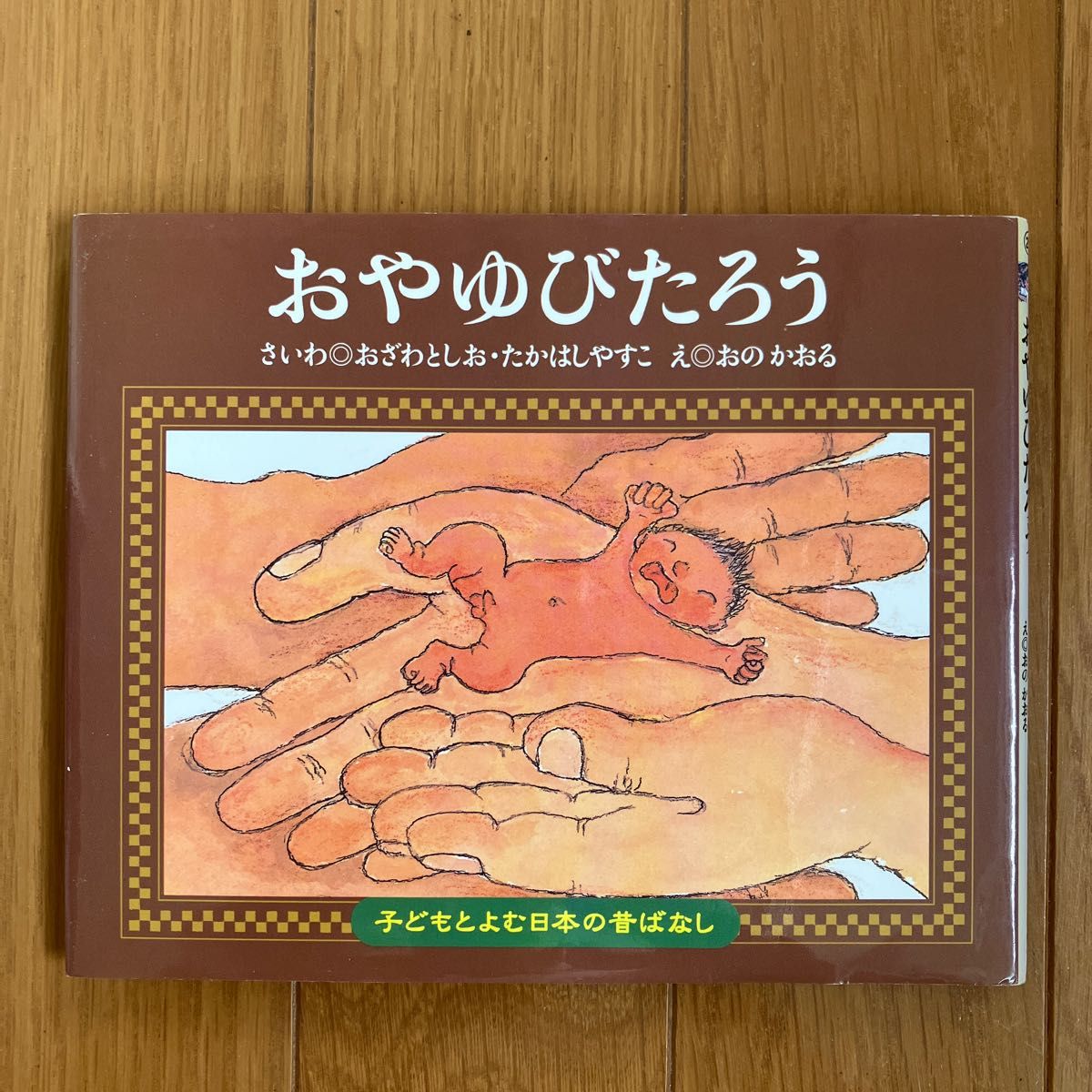 おやゆびたろう （子どもとよむ日本の昔ばなし　２２） おざわとしお／さいわ　たかはしやすこ／さいわ　おのかおる／え