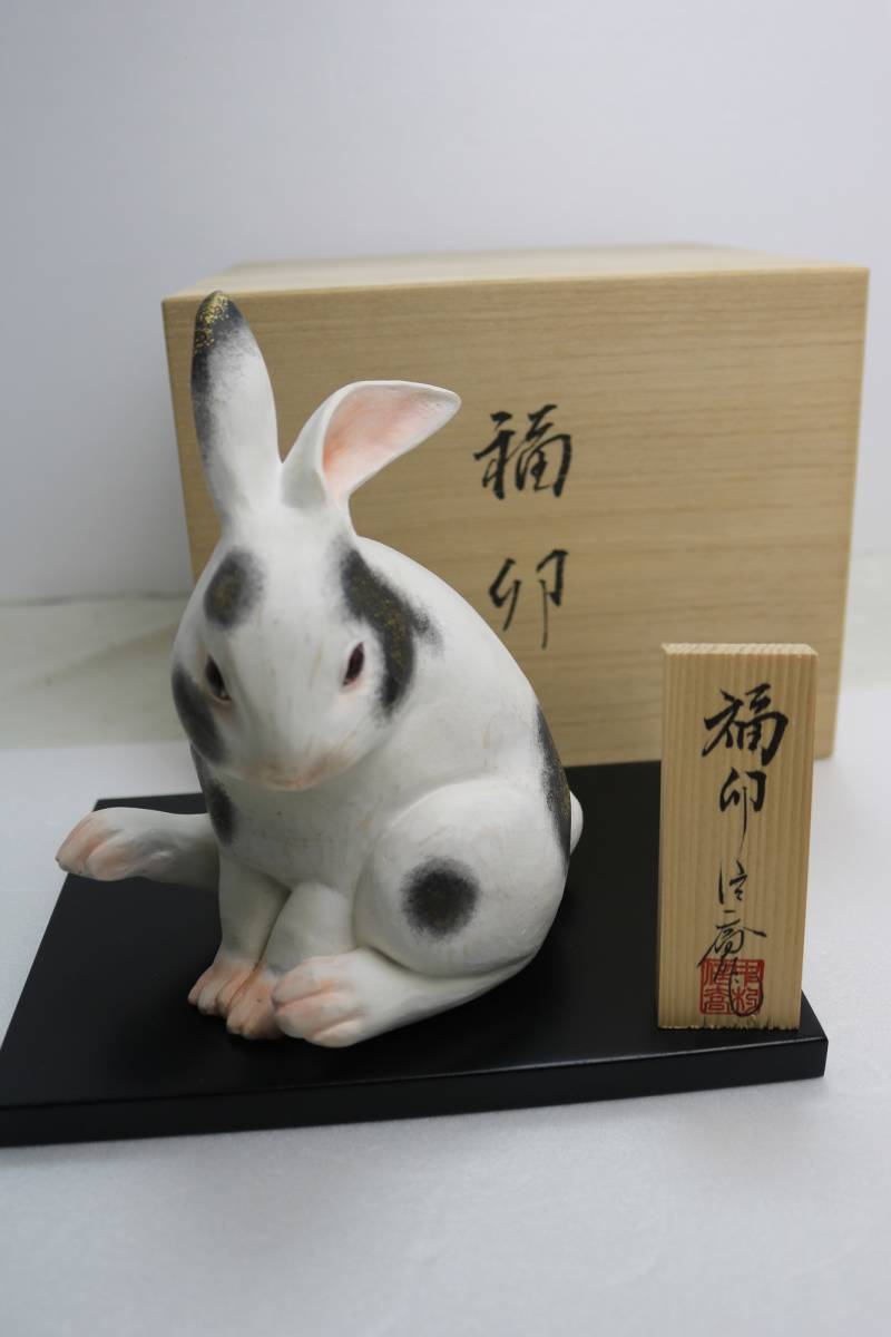 中村信喬 福岡県無形文化財保持者 博多人形 『福卯』 干支 卯 中村信喬 福岡県無形文化財保持者 博多人形 『福卯』 干支 卯