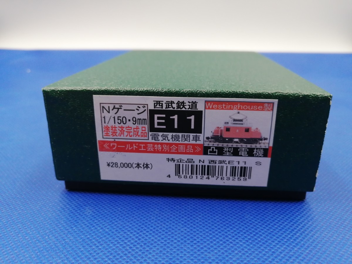 送料無料 美品 即決 ワールド工芸 特別企画品 西武鉄道 E11 電気 送料無料 美品 即決 ワールド工芸 特別企画品 西武鉄道 E11 電気