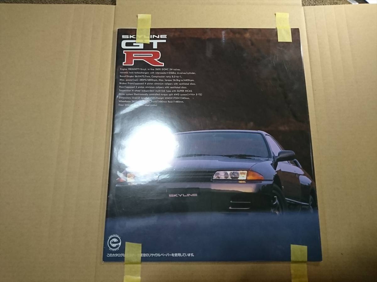 【送料無料】日産 スカイライン GT-R カタログ R32 1993年8月版