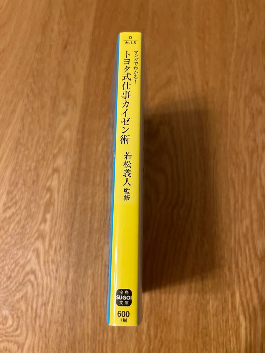 【最終お値下げ】【匿名配送】マンガでわかる!  トヨタ式 仕事カイゼン術　若松義人監修