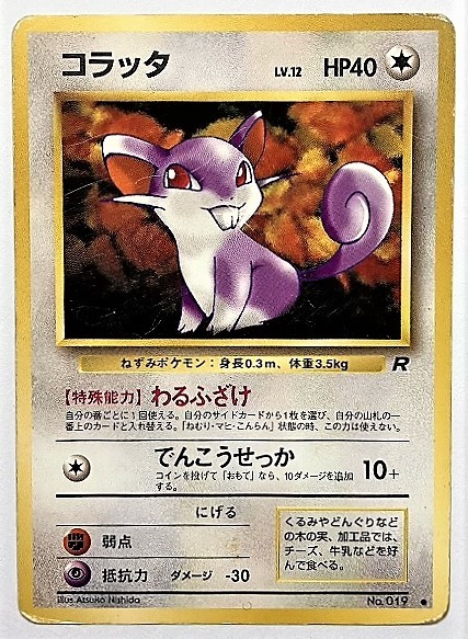 Yahoo!オークション - コラッタ lv.12 ポケモンカード 旧裏 No Yahoo!オークション - コラッタ lv.12 ポケモンカード 旧裏 No