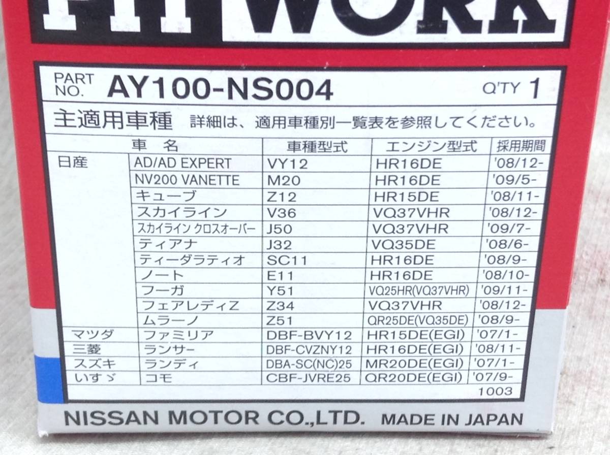 日産 PIT WORK 正規品 AY100-NS004 日産 15208-65F00 該当 NV200 キューブ フーガ 等 オイルフィルター 即決品 F-6308の画像4