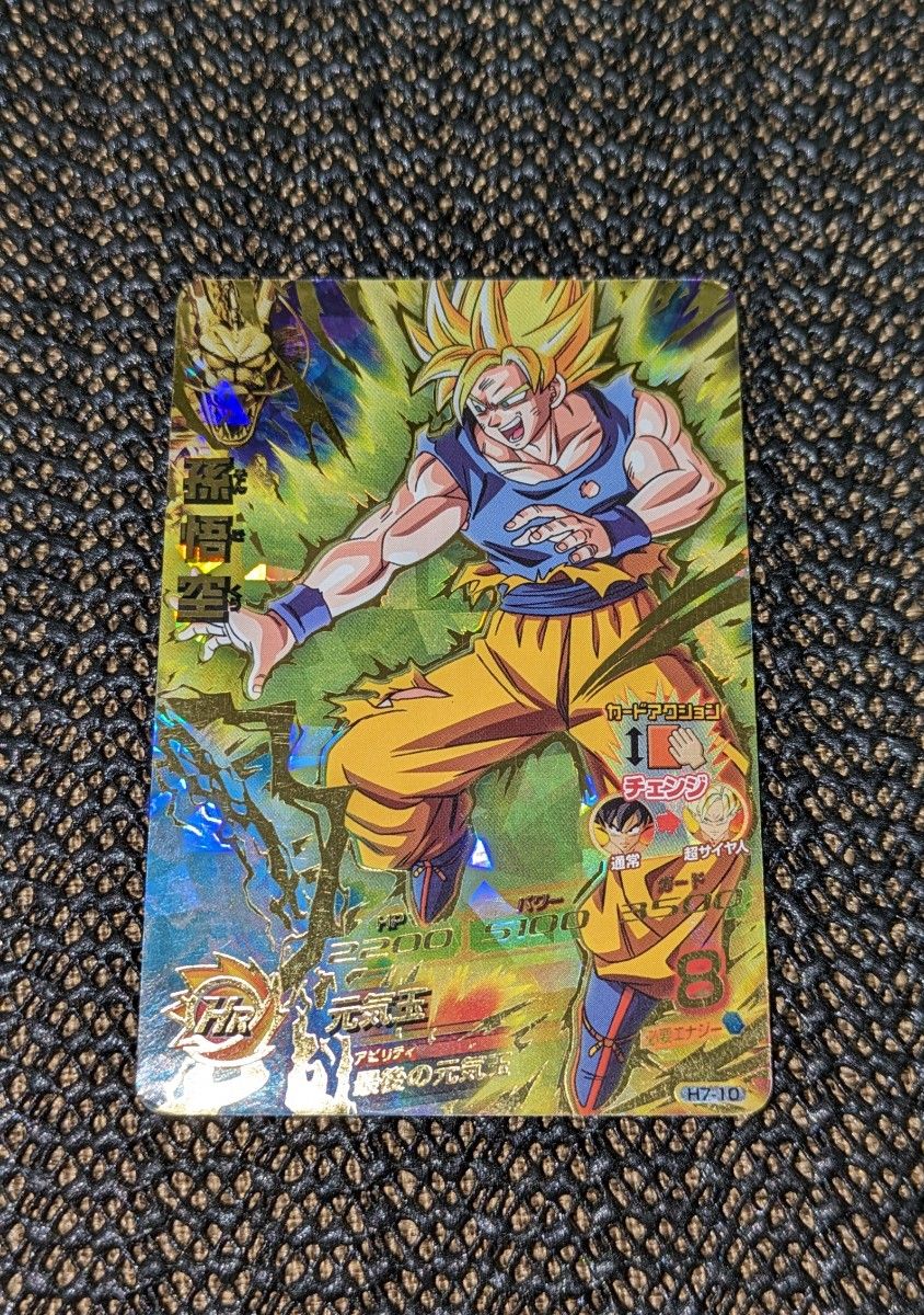 独特の素材 ドラゴンボールヒーローズ H7-10 孫悟空 旧弾 独特の素材 ドラゴンボールヒーローズ H7-10 孫悟空 旧弾