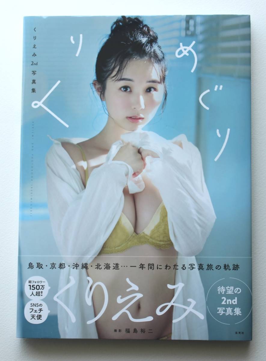 くりえみ 写真集『くりめぐり』サイン入り　栗田恵美_画像1