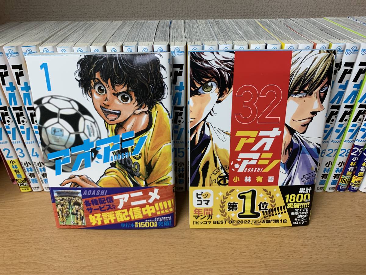 計冊 良品♪ おまけ付き♪ アオアシ １～３２巻最新＋