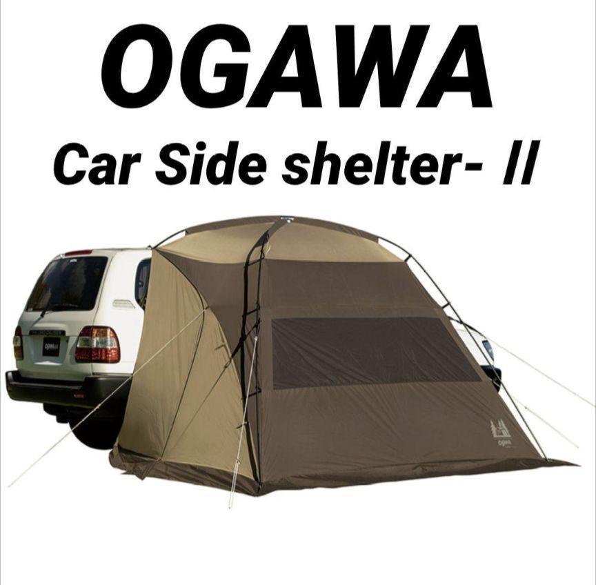 新品未開封 Ogawa オガワ カーサイドシェルターⅡ 2337