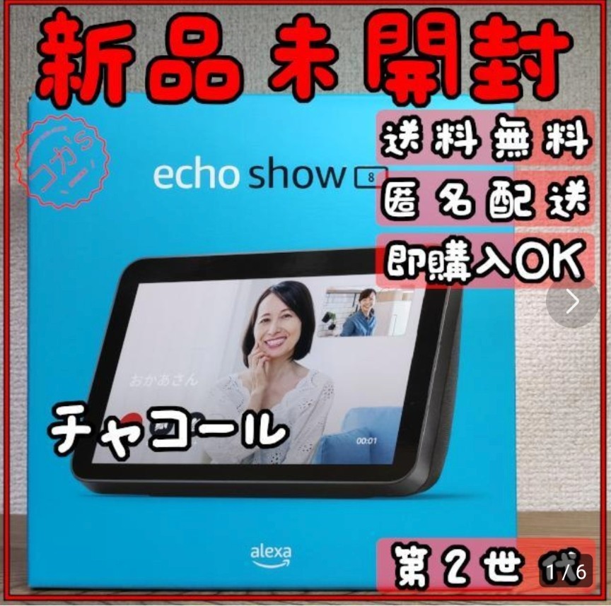 新年の贈り物 Show Echo 新品未開封☆Amazon 8 チャコール 第2世代