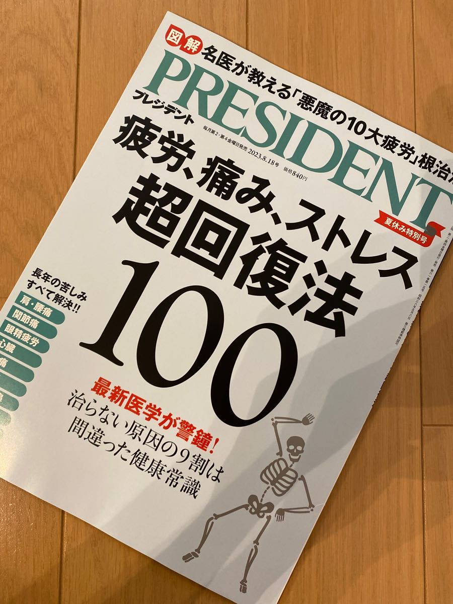 PRESIDENT 2023.8.18号 超回復法