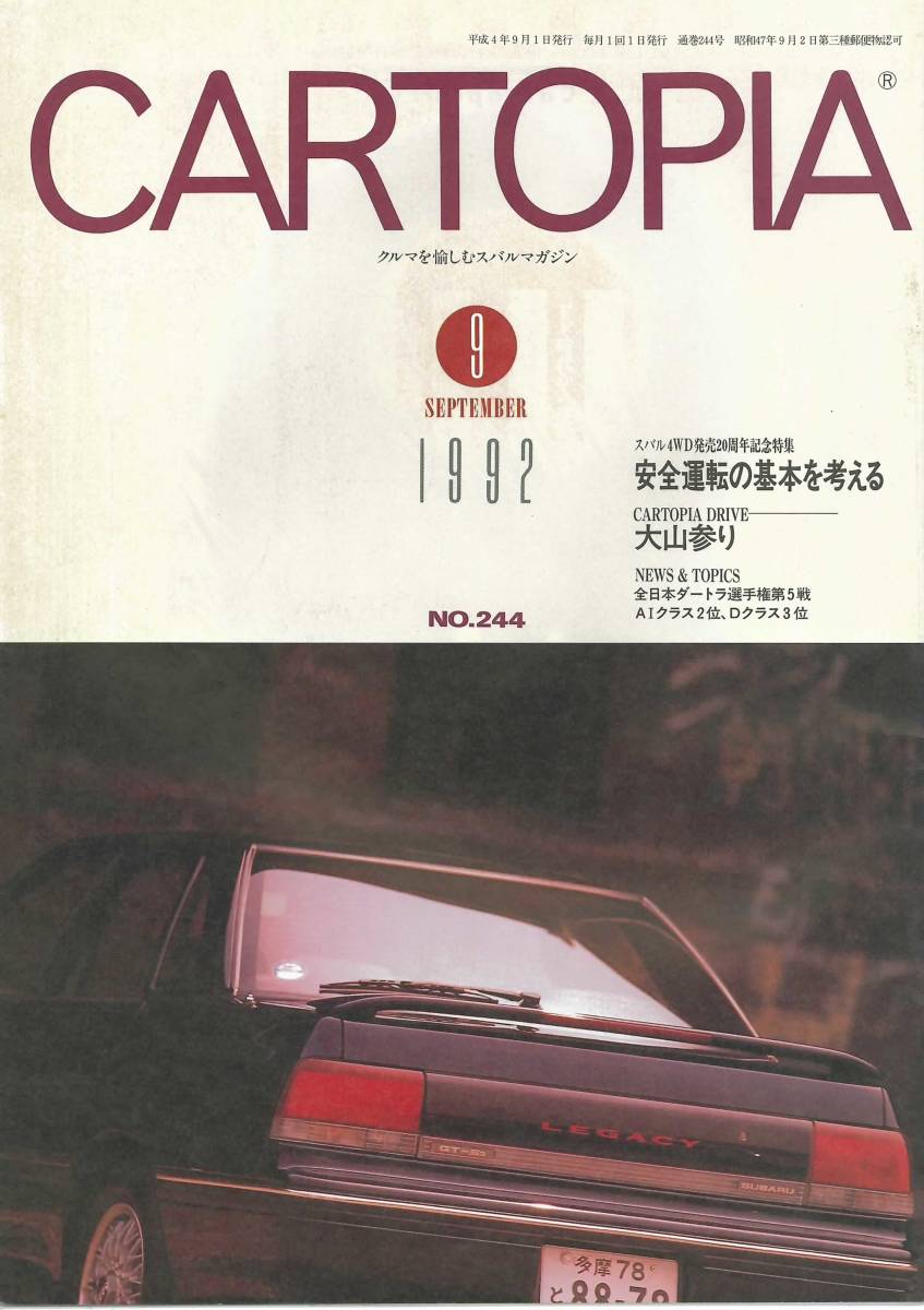 スバルSUBARUの小冊子　カートピアNo.244 1992年9月 大山参り_画像1