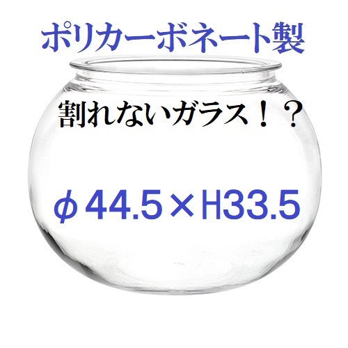 φ44 5×H33 5 球形 ポリカーボネート製 金魚鉢 アクアリウム コケリウム