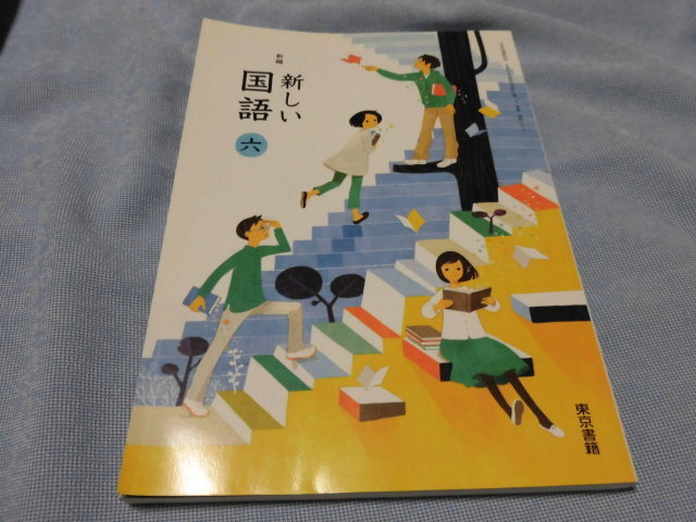 教科書 新しい国語6 こくご 6年生 平成29年2月10日発行 小学校_画像1