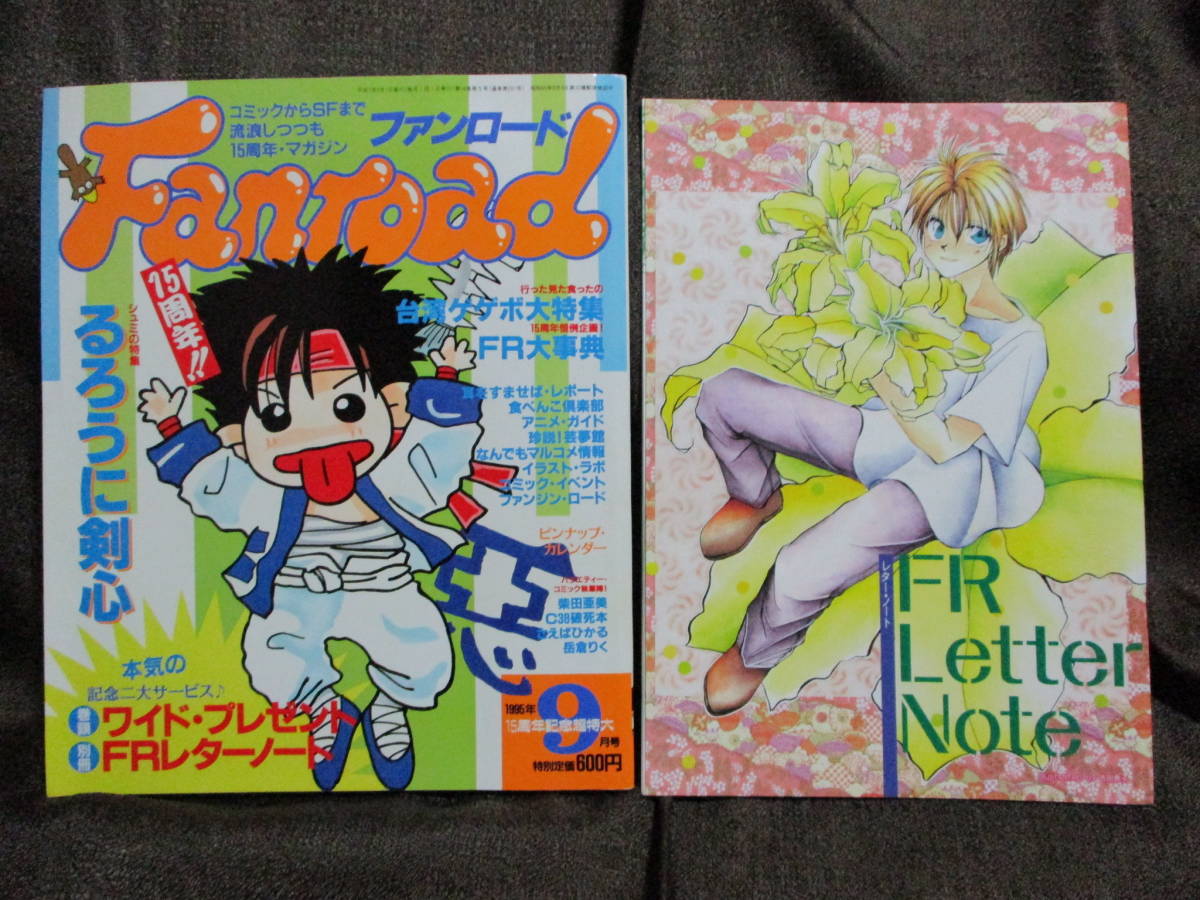 ファンロード 1995年 9月号／シュミの特集：るろうに剣心／別冊：FRレターノート／ラポート Fanroad　　　管理：(A3-355