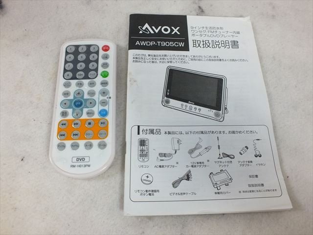 ☆ AVOX アボックス AWDP-T905CW ポータブルDVDプレーヤー 取扱 ☆ AVOX アボックス AWDP-T905CW ポータブルDVDプレーヤー 取扱