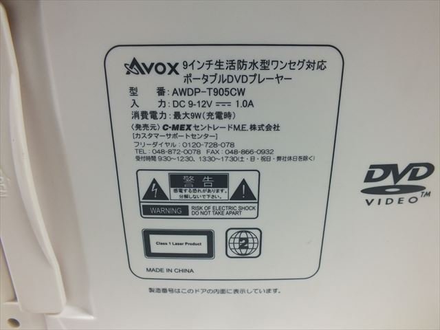 ☆ AVOX アボックス AWDP-T905CW ポータブルDVDプレーヤー 取扱 ☆ AVOX アボックス AWDP-T905CW ポータブルDVDプレーヤー 取扱